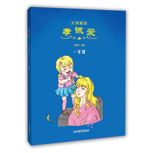 文明基因 孝诚爱（一年级）封面