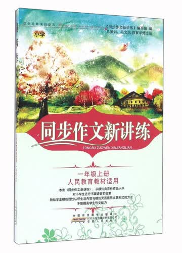 同步作文新讲练（一年级上册 人民教育教材适用）封面