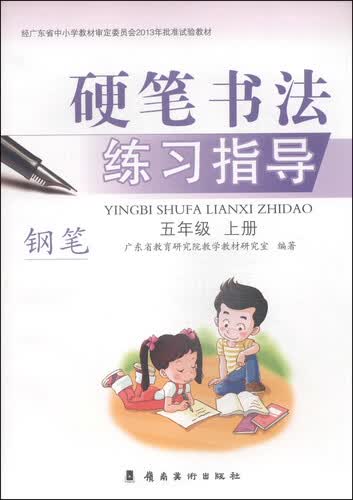 硬笔书法练习指导·钢笔：五年级（上册）封面