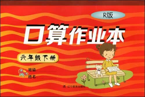 2017春 小学生数学口算作业本系列：六年级下册 （人教版 R版）封面