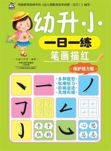 幼升小一日一练 笔画描红（保护视力版）封面