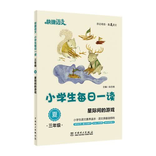 快捷语文 小学生每日一读：三年级 夏（星际间的游戏）封面