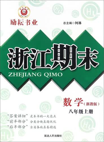 浙江期末：数学（八年级上册 浙教版）封面