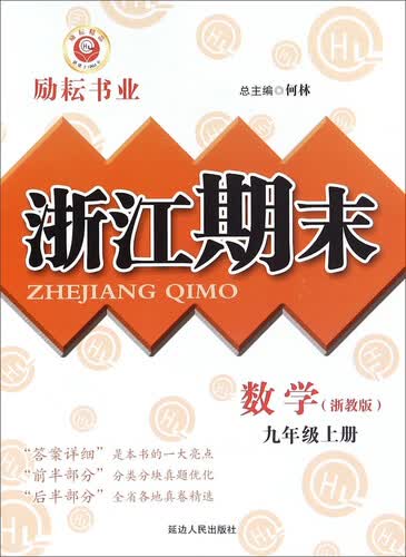 浙江期末：数学（九年级上册 浙教版）封面