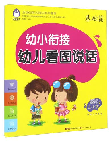 幼小衔接幼儿看图说话 基础篇封面