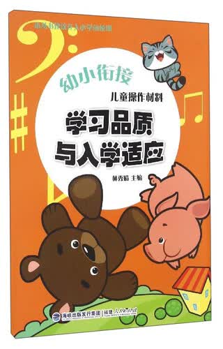 幼小衔接：儿童操作材料（学习品质与入学适应）封面
