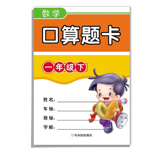 数学口算题卡：一年级下封面