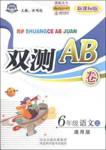 同步双测AB卷：六年级语文上（通用版 新课标版）封面