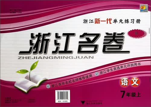 浙江名卷：语文（七年级上 R）封面
