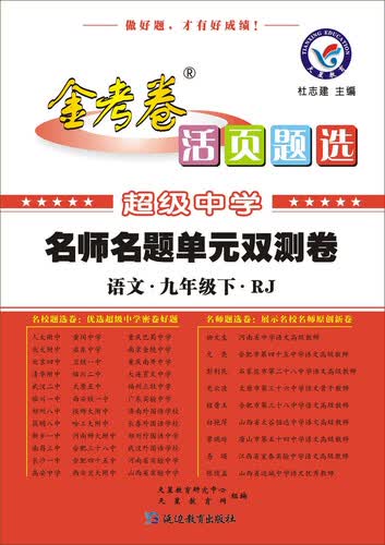 天星教育·（2014-2015)活页题选 名师名题单元双测卷 九下 语文 RJ（人教）封面