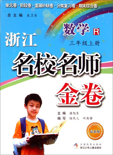 浙江名校名师金卷：数学（三年级上册 R 最新版）封面