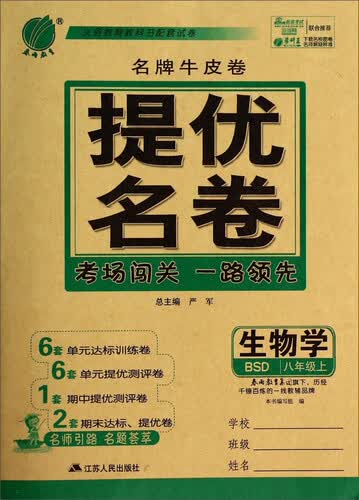 春雨教育·名牌牛皮卷·提优名卷：生物学（八年级上 BSD）封面