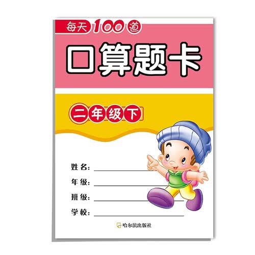 每天100道口算题卡：二年级下封面