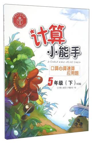 计算小能手：口算心算速算应用题（五年级下 BS版）封面