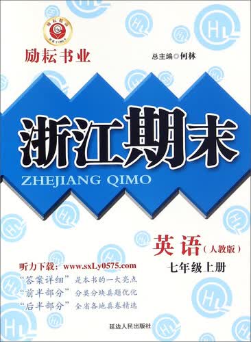 浙江期末：英语（七年级上册 人教版）封面