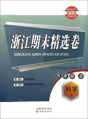 浙江期末精选卷：科学（九年级全 Z 提升篇）封面