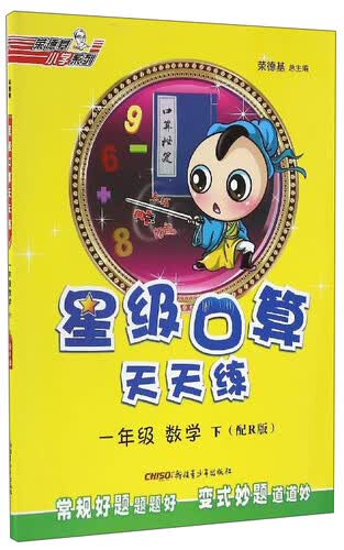 荣德基小学系列 星级口算天天练：数学（一年级下 配R版）封面