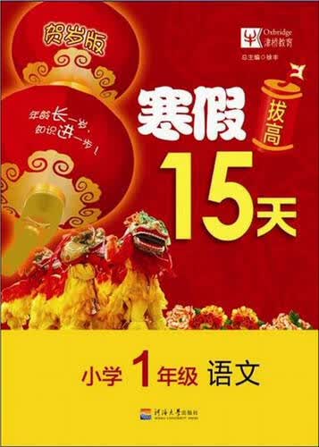 2017年寒假拔高15天 小学1年级语文封面