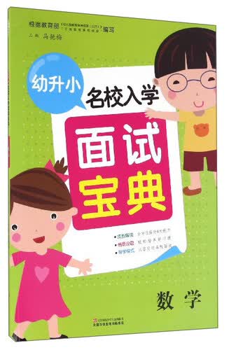 幼升小名校入学面试宝典：数学封面