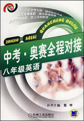 中考·奥赛全程对接：英语（八年级）封面