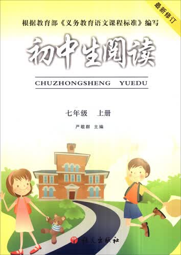 初中生阅读：七年级上册（最新修订）封面