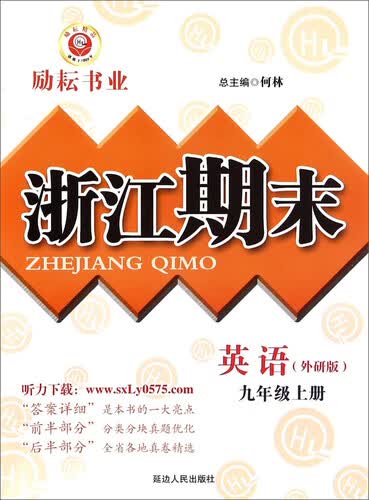 浙江期末：英语（九年级上册 外研版）封面