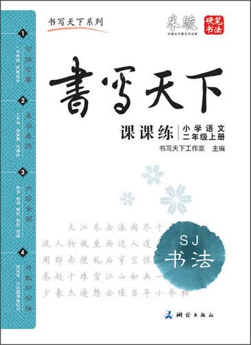 书写天下系列：小学语文课课练（二年级上册 SJ）封面
