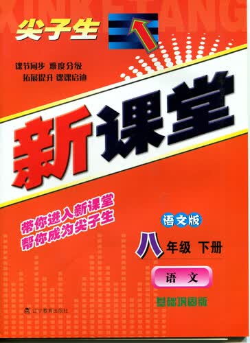 2015春尖子生新课堂：八年级语文下（语文）封面