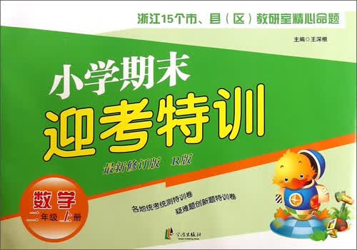 小学期末迎考特训：数学（二年级上册 新修订版 R版）封面
