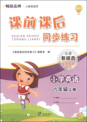 课前课后同步练习：小学英语（六年级上册 人教版适用）封面