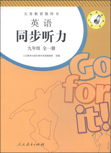 义务教育教科书：英语同步听力（九年级全一册）封面