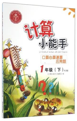 计算小能手：口算心算速算应用题（一年级下 RJ版）封面