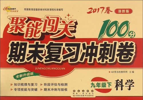 聚能闯关期末复习冲刺卷：科学（九年级下 2017春 浙教版 全新升级版）封面