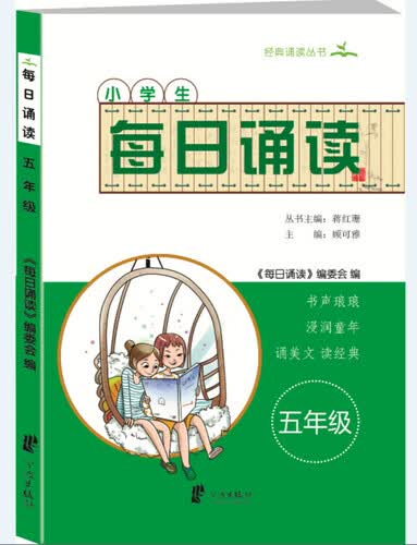 小学生每日诵读（五年级）封面