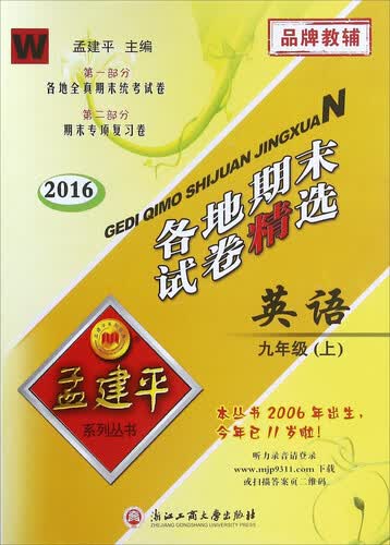 2016 孟建平系列丛书 各地期末试卷精选：英语（九年级上 W）封面