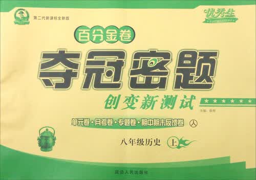 百分金卷夺冠密题创变新测试：历史（八年级上 人 第二代新课标全新版）封面