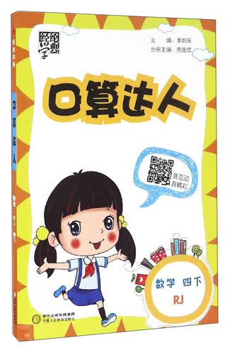 经纶学典 口算达人：数学（四年级下 RJ）封面