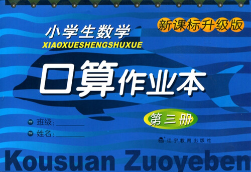 2016秋小学生数学口算作业本--第三册封面