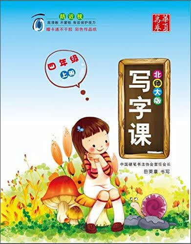 华夏万卷字帖 写字课：四年级上册（北师大版）封面