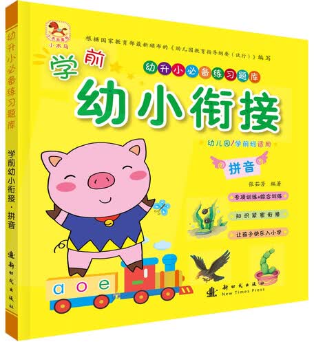 学前幼小衔接 拼音封面