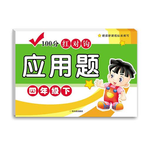 100分红对钩应用题：四年级下封面