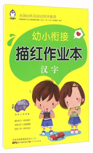 幼小衔接描红作业本 汉字封面