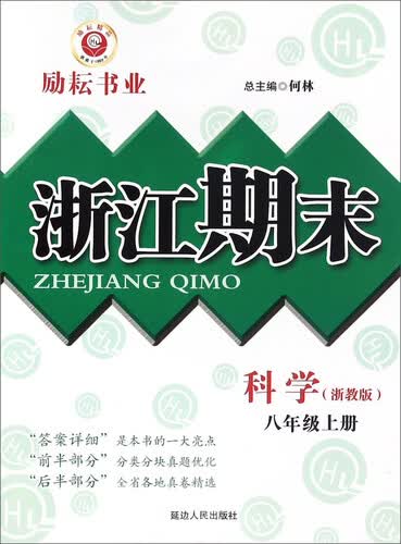 浙江期末：科学（八年级上册 浙教版）封面