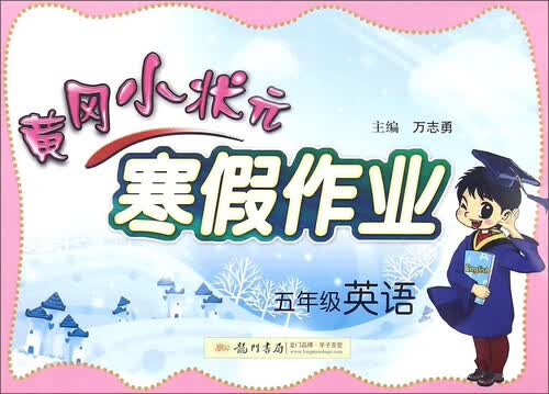 黄冈小状元寒假作业：英语（五年级）封面
