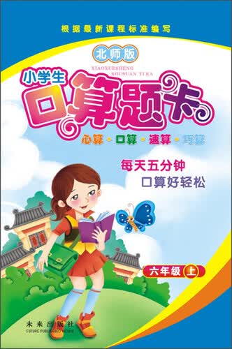小学生口算题卡·心算·口算·速算·巧算：六年级（上 北师版）封面