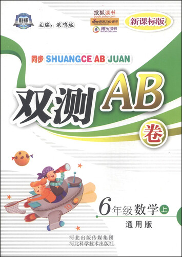 同步双测AB卷：六年级数学上（通用版 新课标版）封面