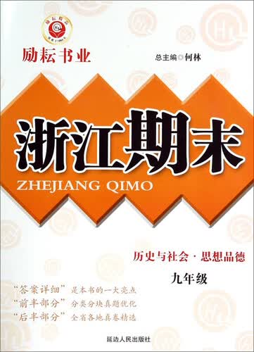 浙江期末：历史与社会·思想品德（九年级）封面