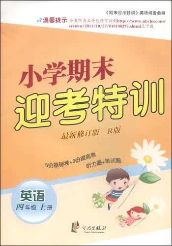 小学期末迎考特训：英语（四年级上册 最新修订版 R版）封面