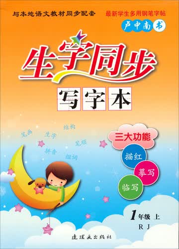 生字同步写字本：一年级（上 RJ）封面