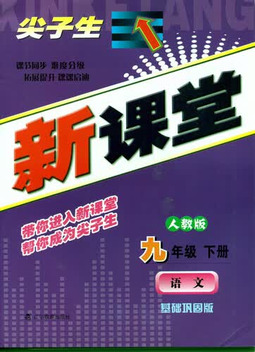 2015春尖子生新课堂：九年级语文下（人教）封面